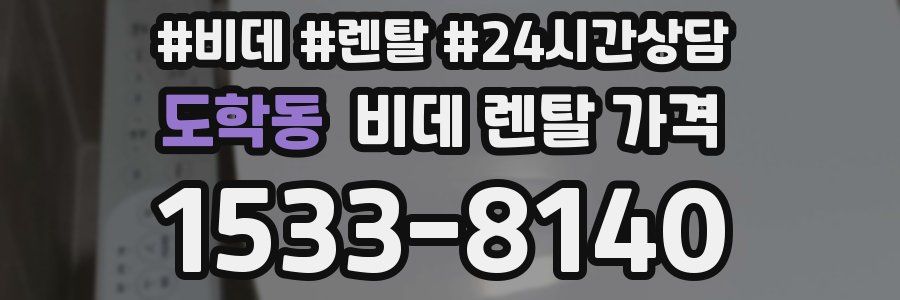 도학동 비데 렌탈 가격