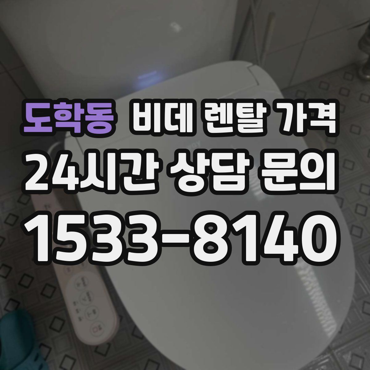 도학동 비데 렌탈 가격