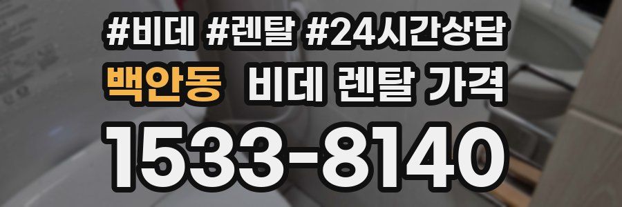 백안동 비데 렌탈 가격