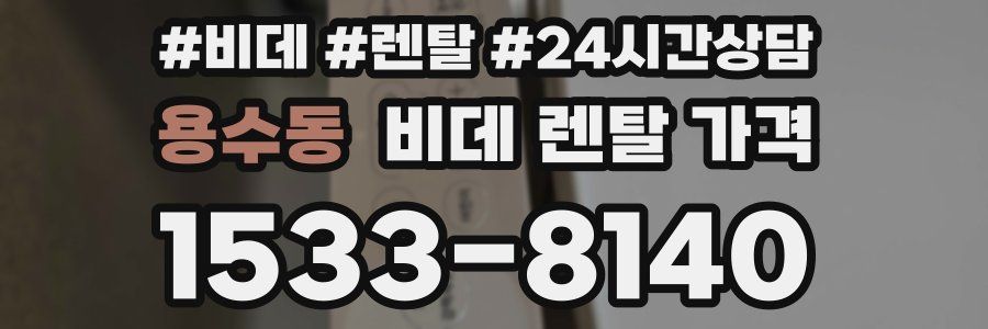 용수동 비데 렌탈 가격