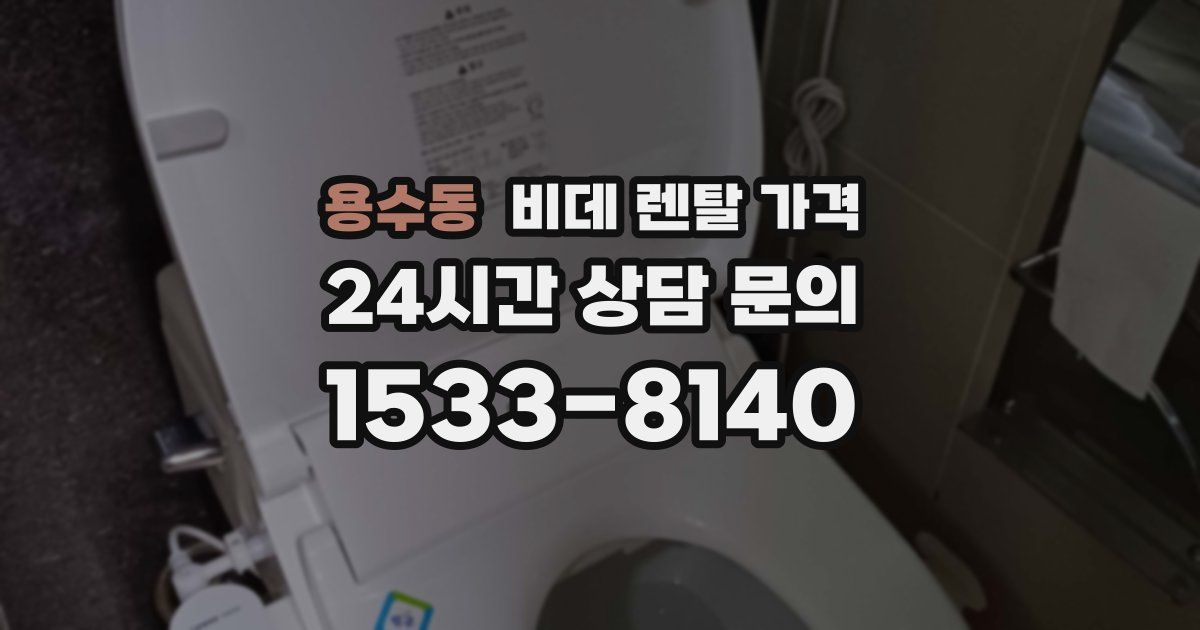 용수동 비데 렌탈 가격
