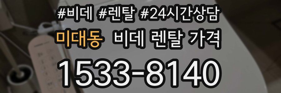미대동 비데 렌탈 가격
