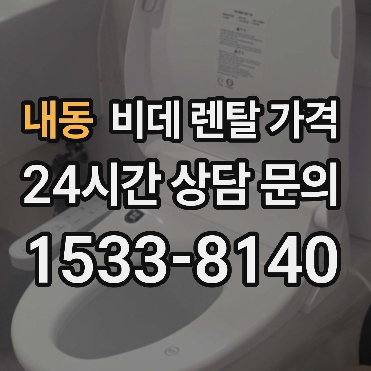 내동 비데 렌탈 가격 매달 내는 금액과 혜택의 균형 살펴보기