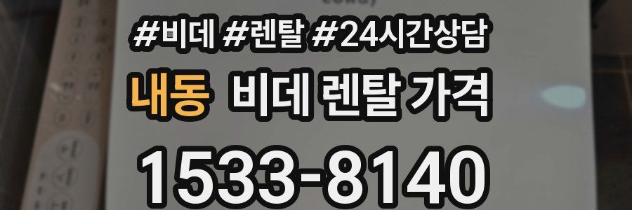 내동 비데 렌탈 가격