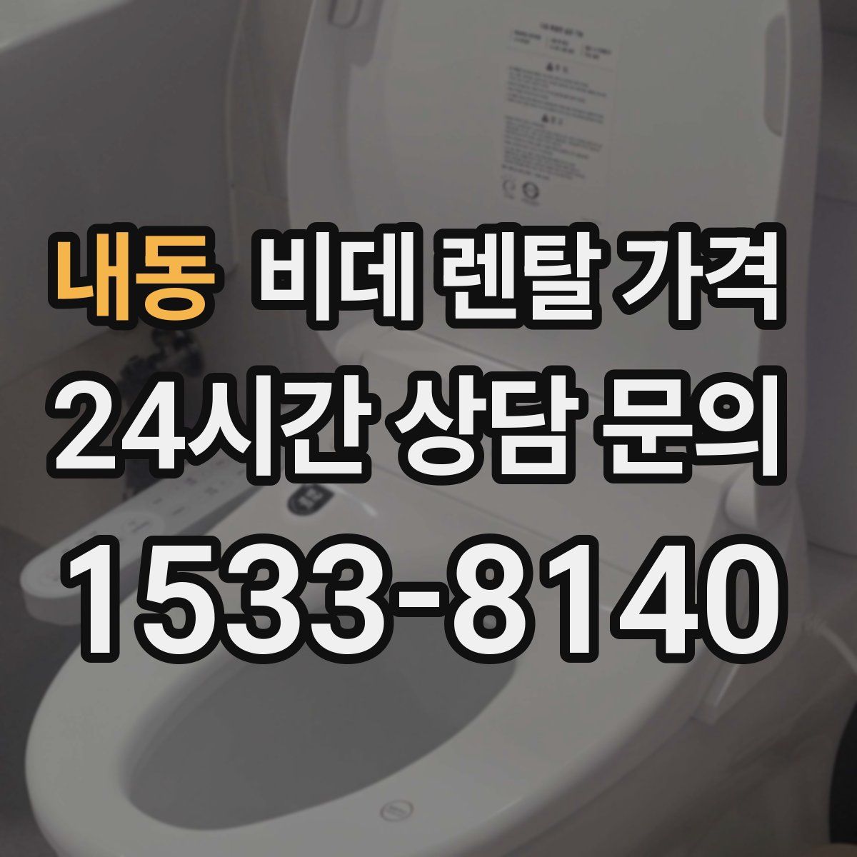 내동 비데 렌탈 가격