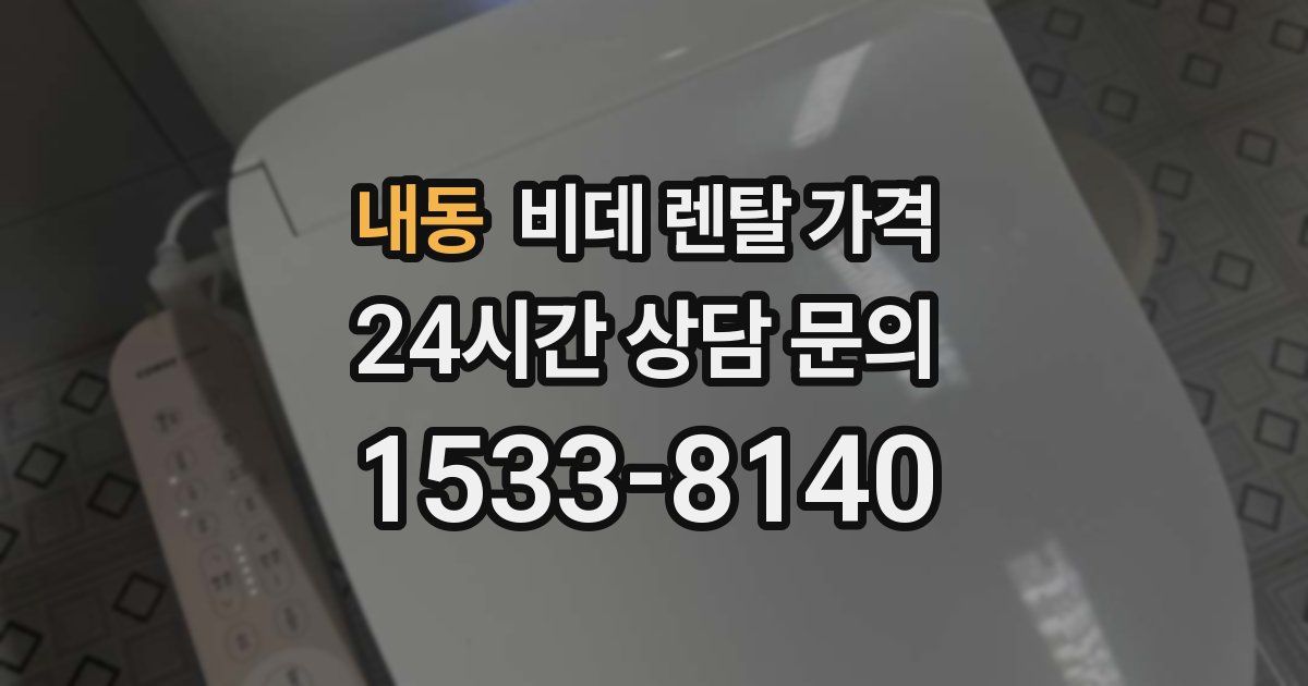 내동 비데 렌탈 가격