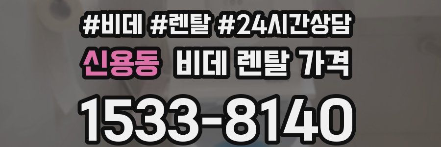 신용동 비데 렌탈 가격