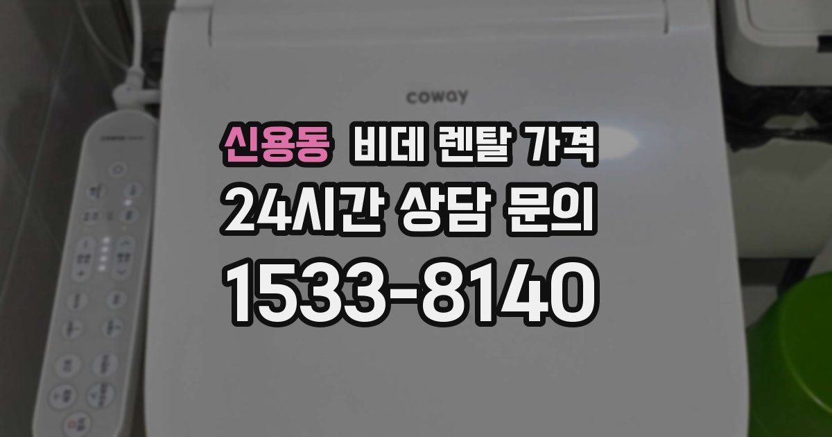 신용동 비데 렌탈 가격
