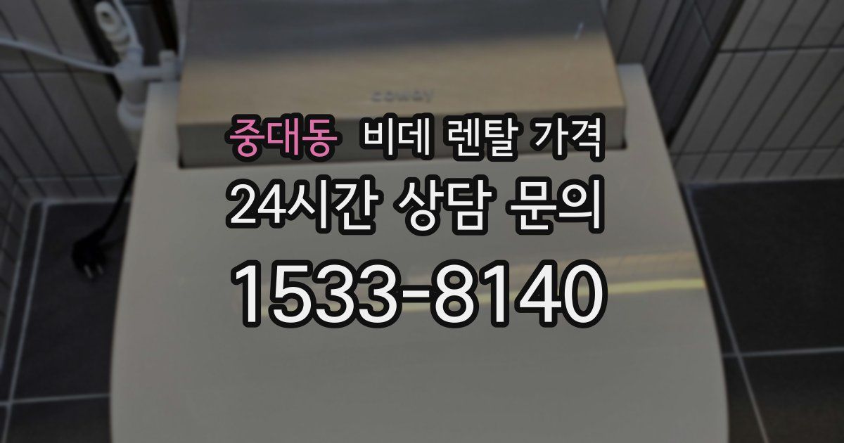중대동 비데 렌탈 가격