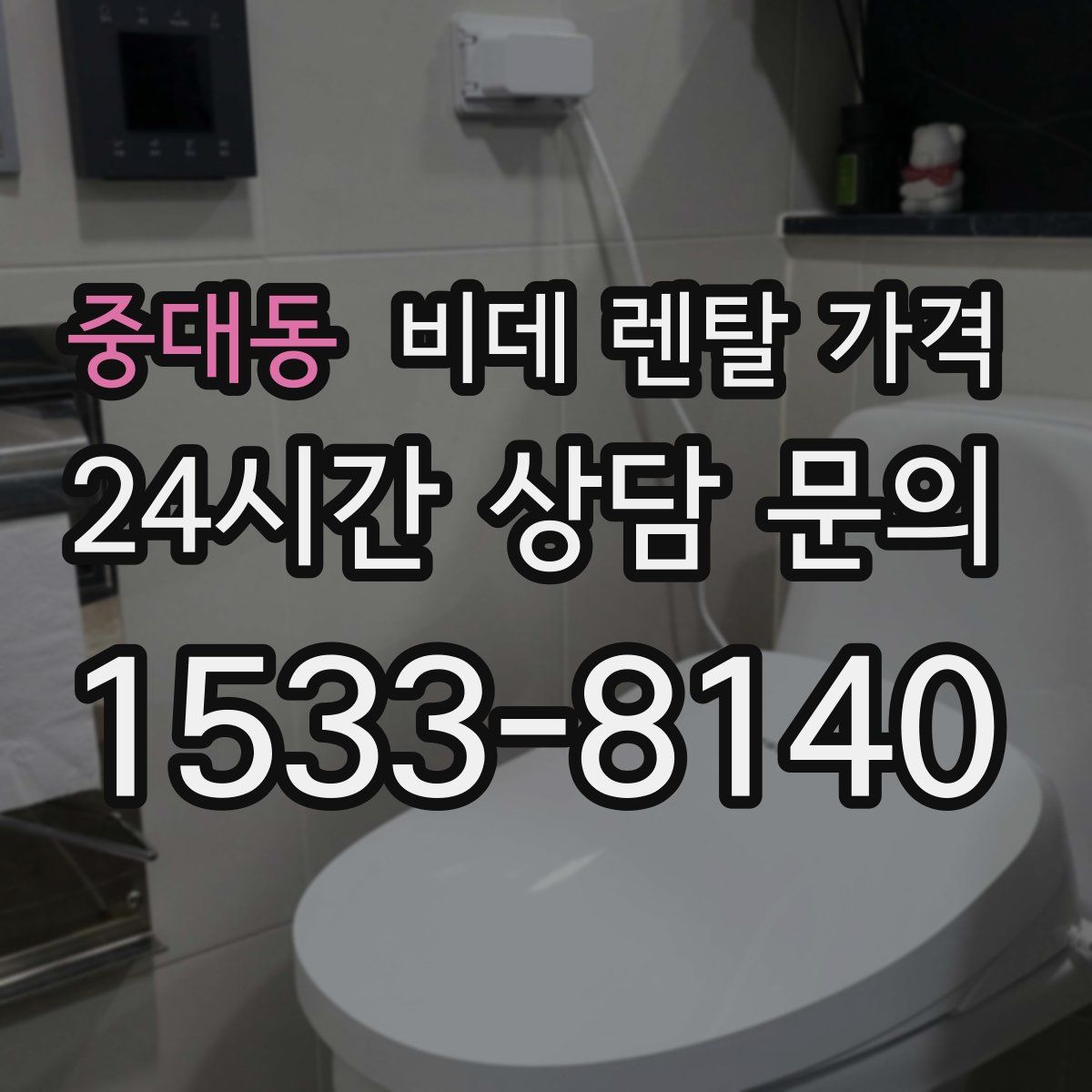 중대동 비데 렌탈 가격