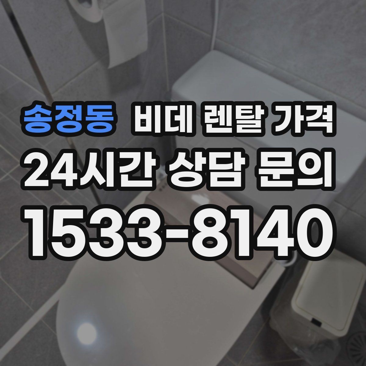 송정동 비데 렌탈 가격 비슷한 상품 사이에서 차이를 보는 핵심 포인트