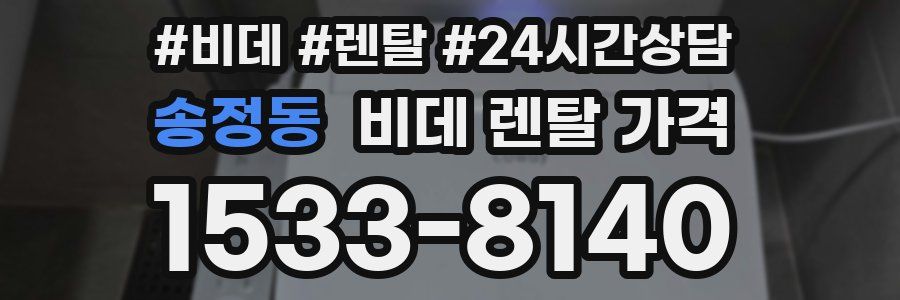 송정동 비데 렌탈 가격