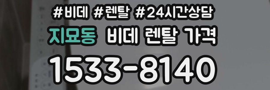 지묘동 비데 렌탈 가격