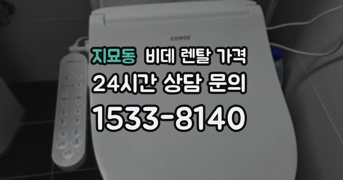 지묘동 비데 렌탈 가격