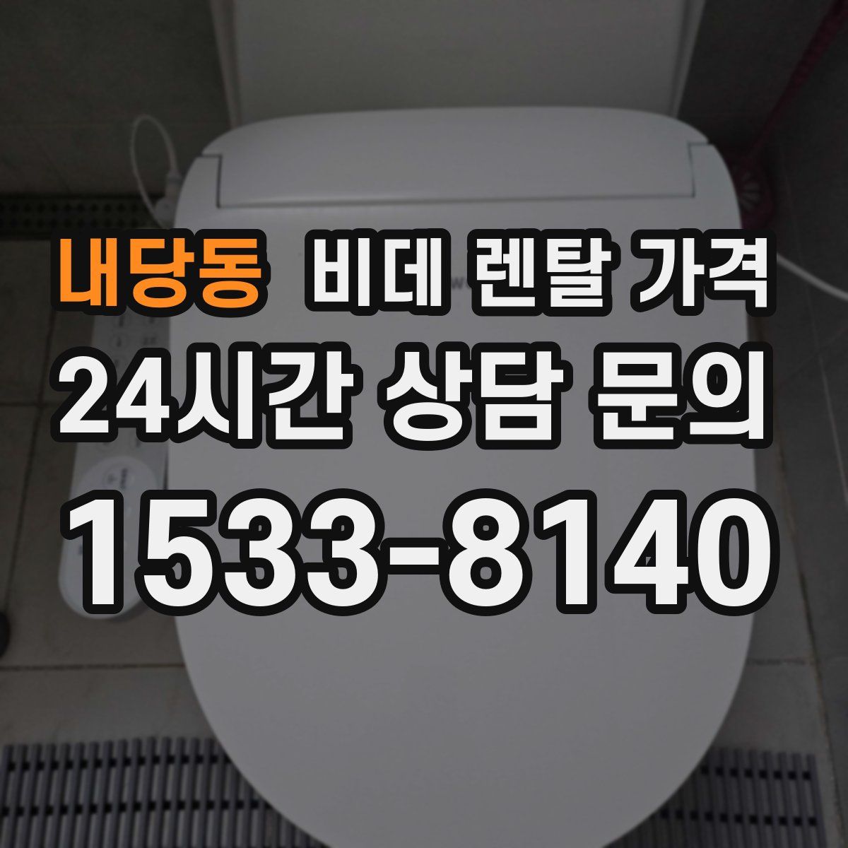 내당동 비데 렌탈 가격