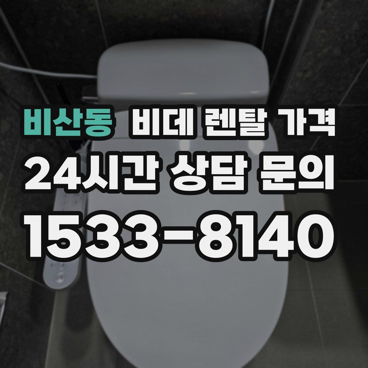 비산동 비데 렌탈 가격