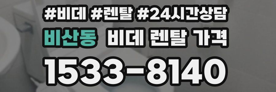 비산동 비데 렌탈 가격