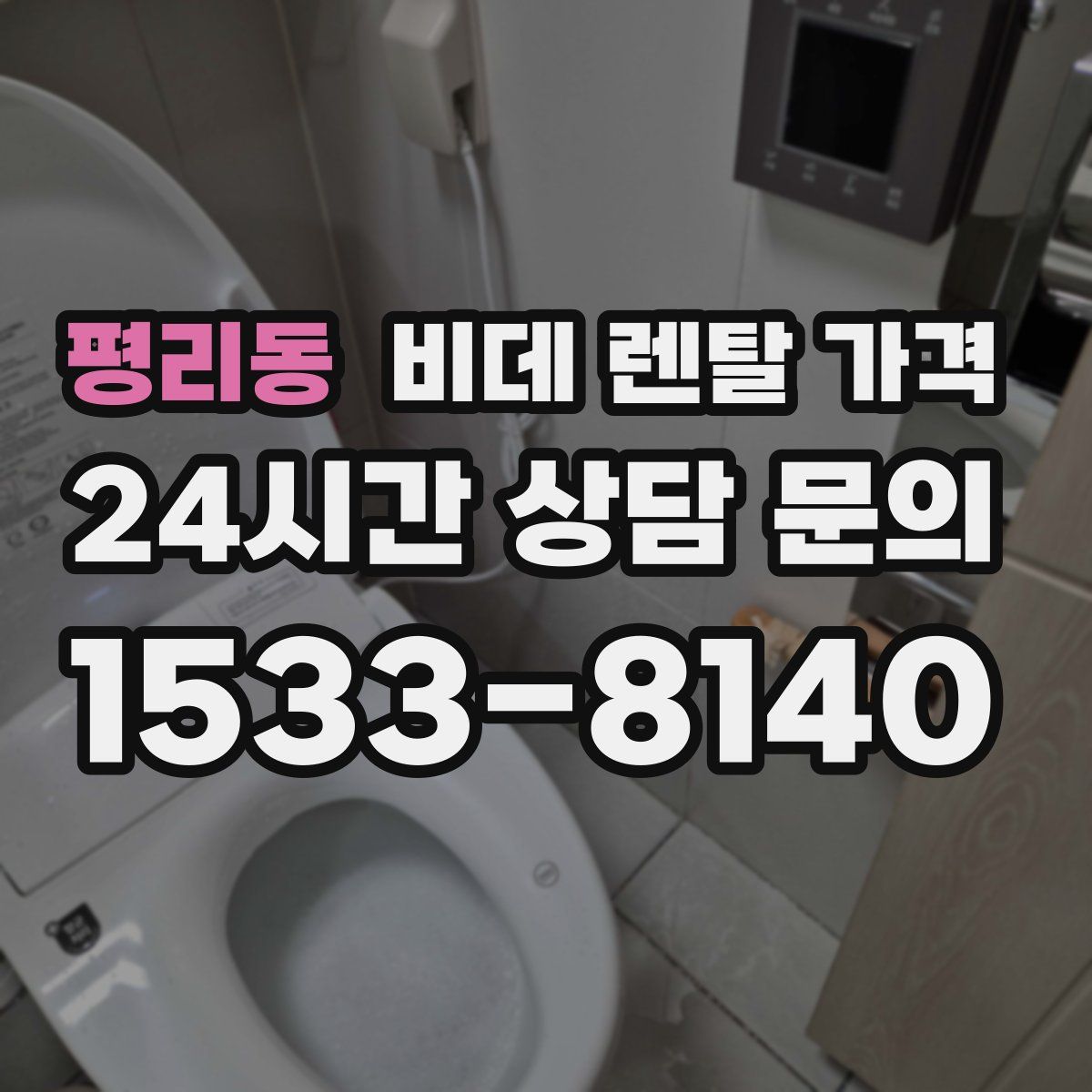 평리동 비데 렌탈 가격