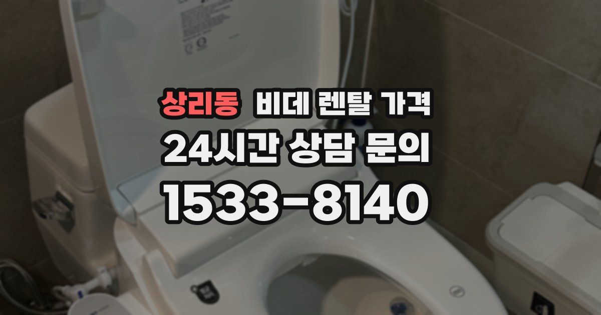 상리동 비데 렌탈 가격