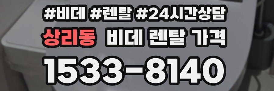 상리동 비데 렌탈 가격