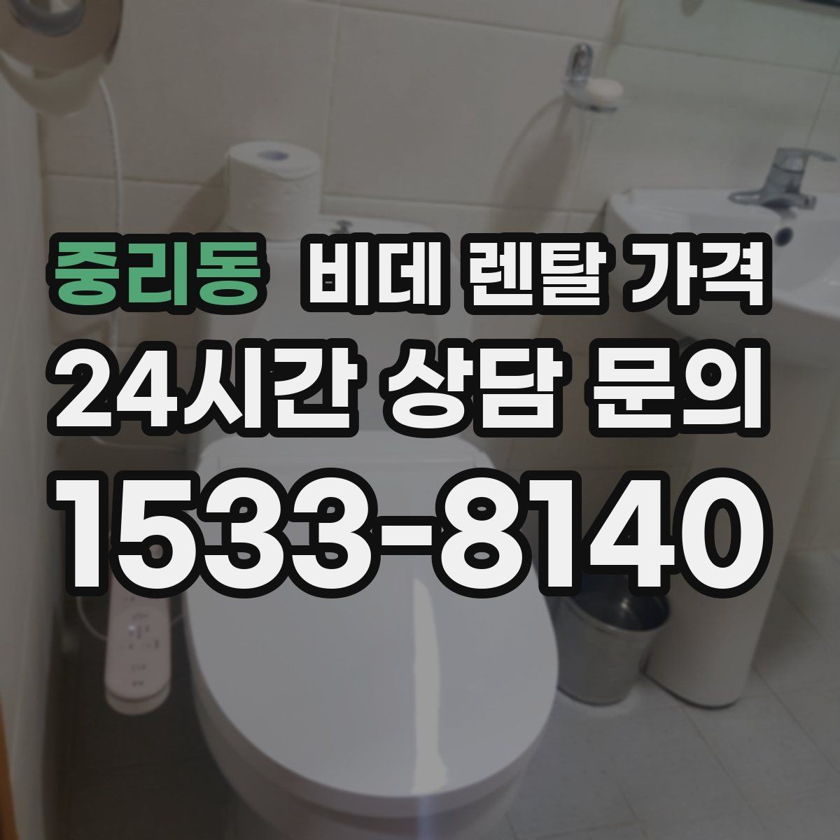 중리동 비데 렌탈 가격 사용 편의성과 청결 기능을 함께 비교
