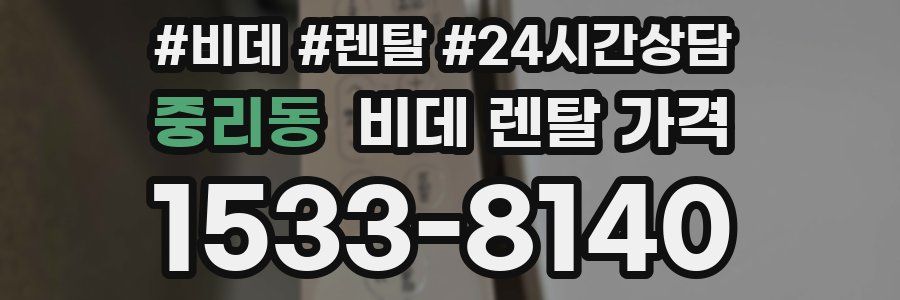 중리동 비데 렌탈 가격