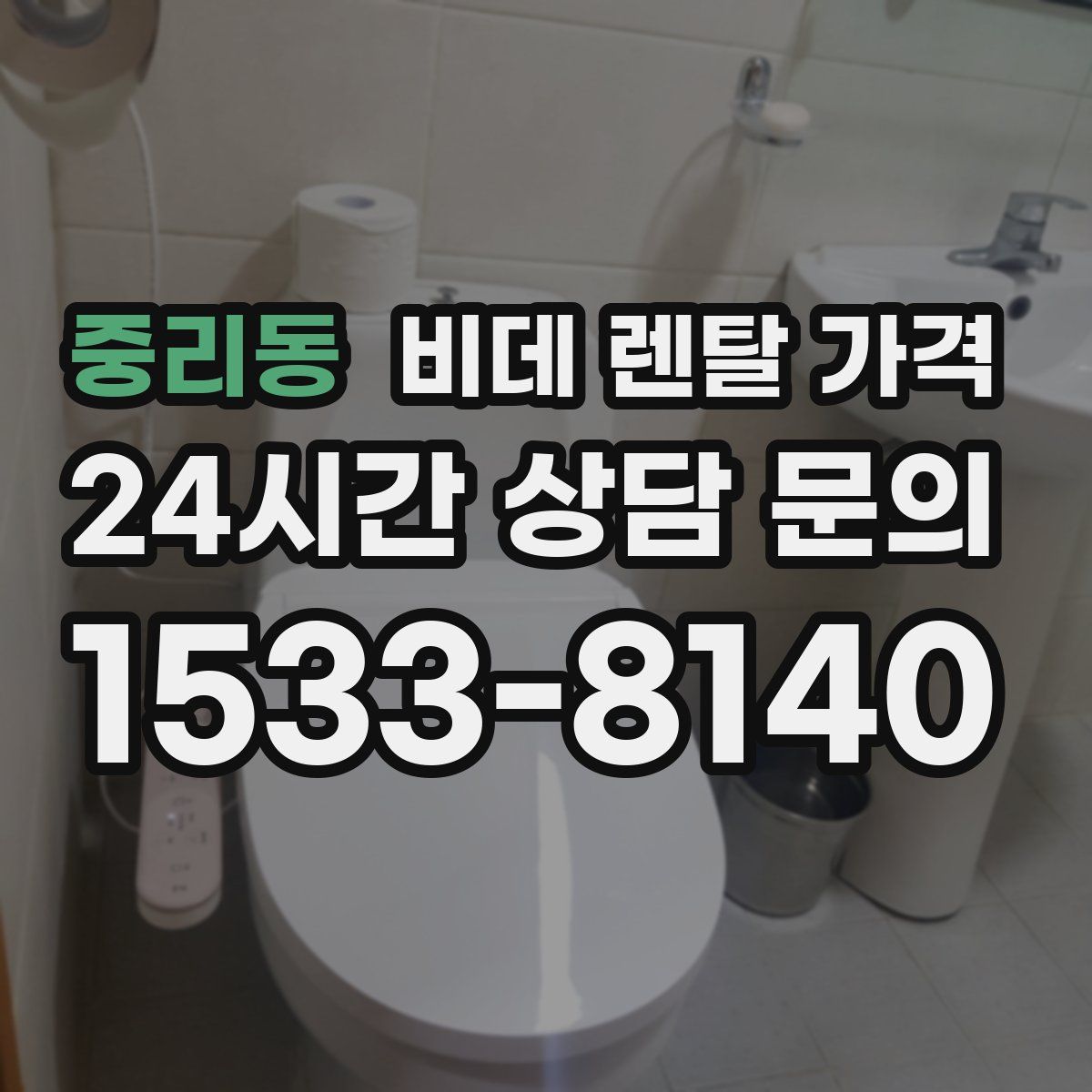중리동 비데 렌탈 가격