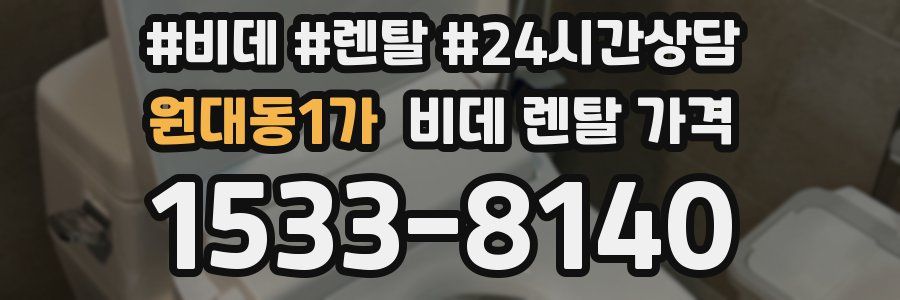 원대동1가 비데 렌탈 가격