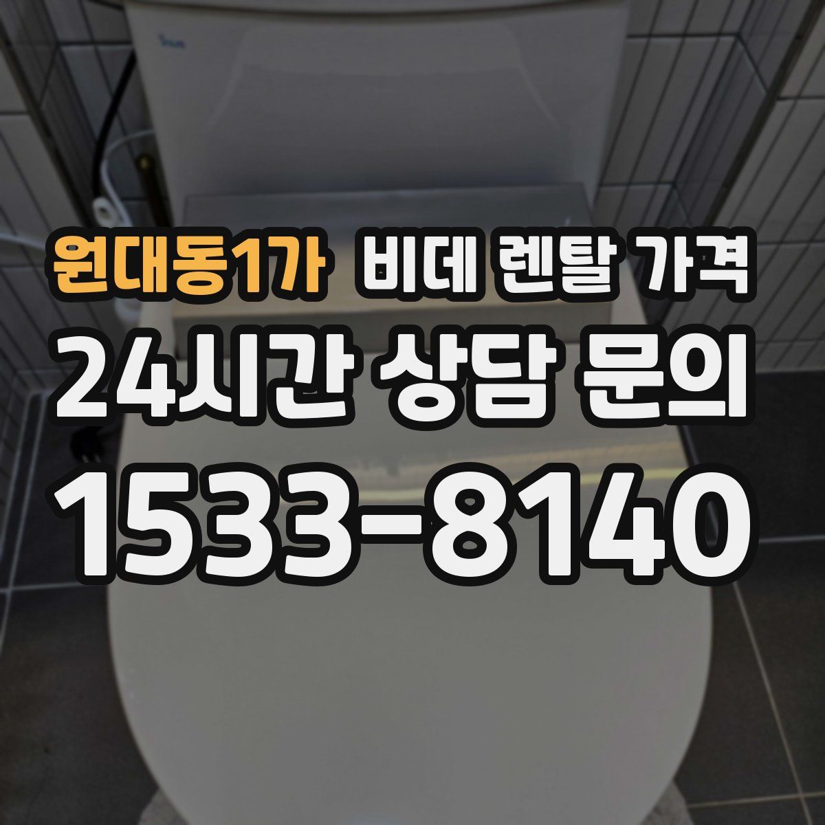 원대동1가 비데 렌탈 가격