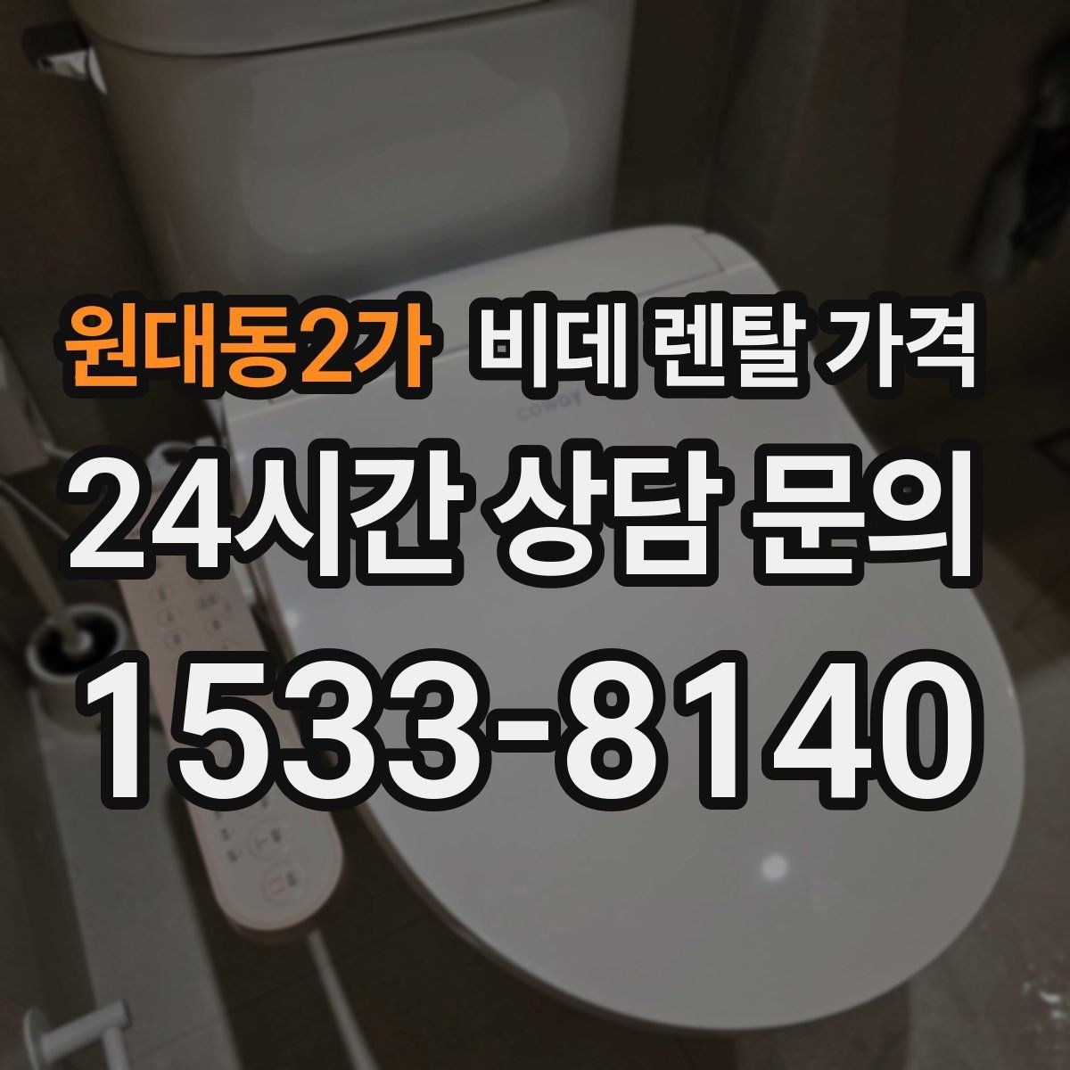 원대동2가 비데 렌탈 가격 렌탈과 구매 사이에서 고민할 때 볼 점