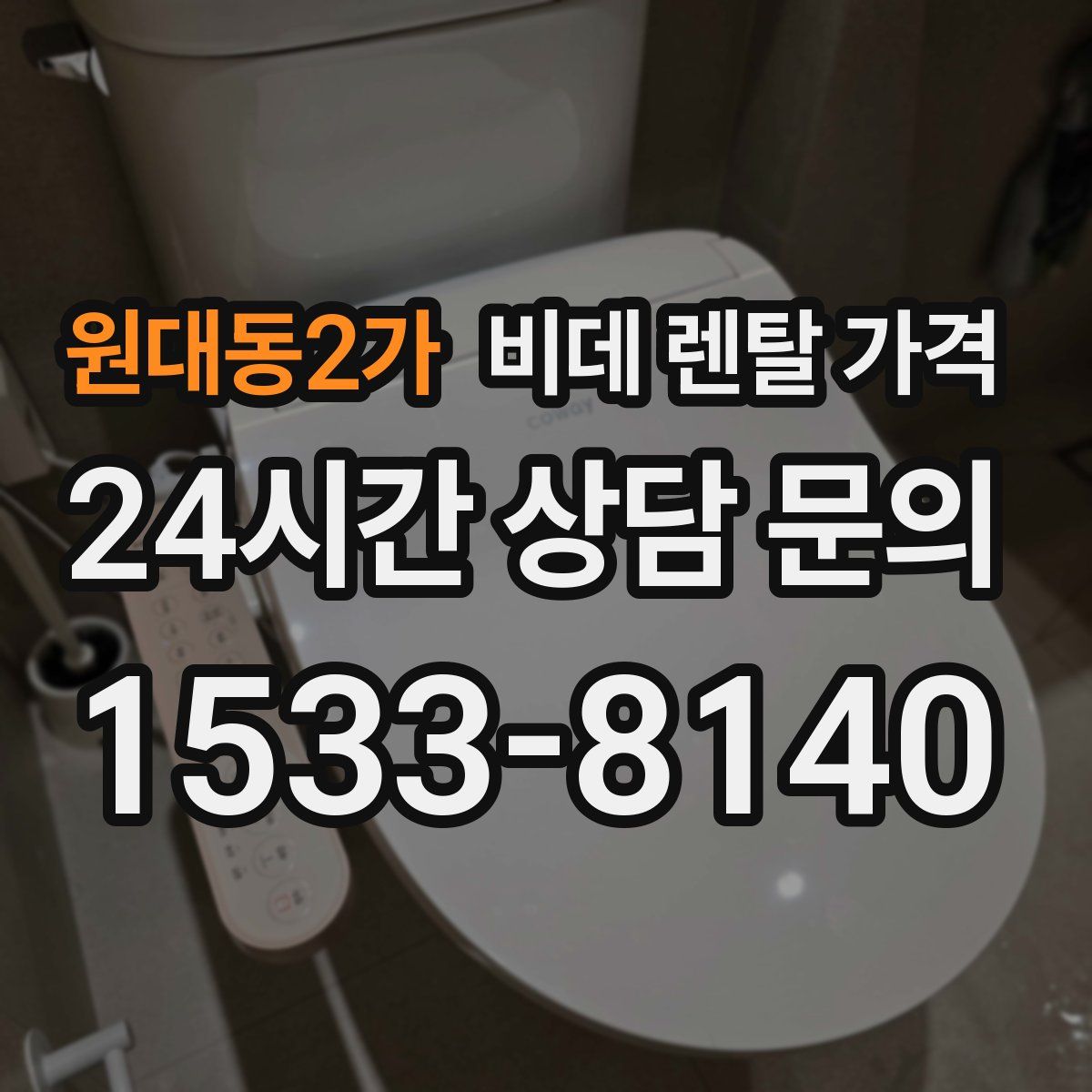 원대동2가 비데 렌탈 가격