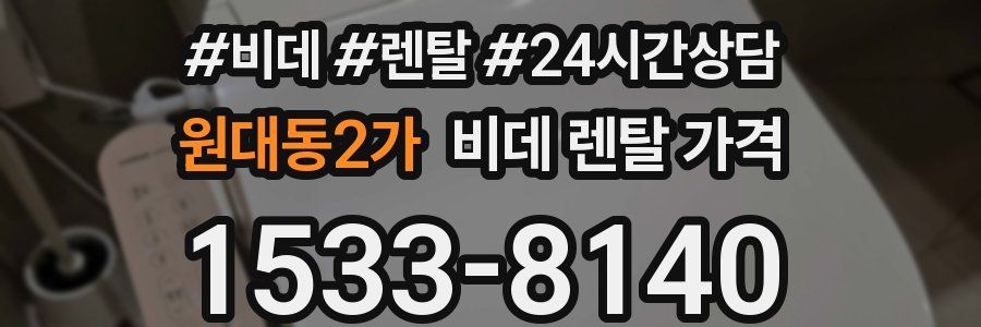 원대동2가 비데 렌탈 가격