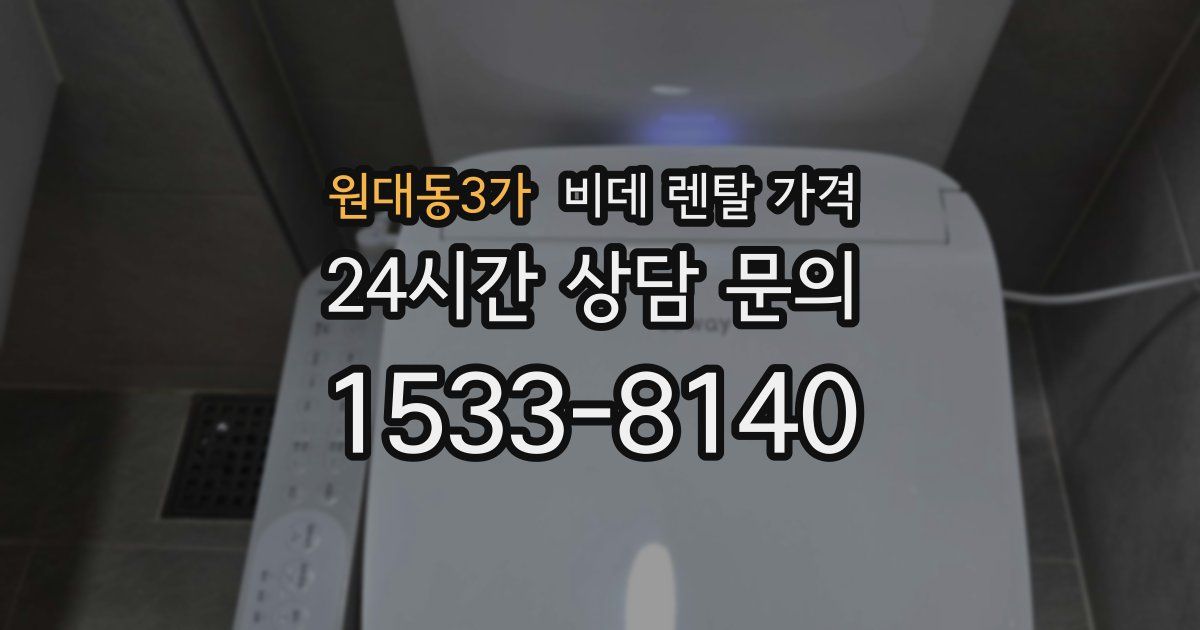 원대동3가 비데 렌탈 가격