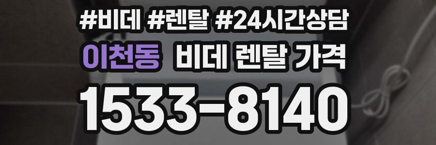 이천동 비데 렌탈 가격