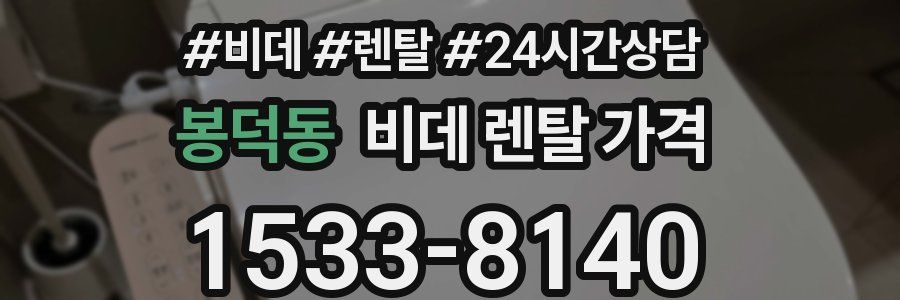 봉덕동 비데 렌탈 가격