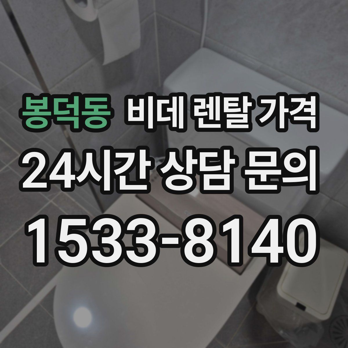 봉덕동 비데 렌탈 가격