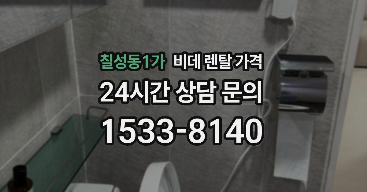 칠성동1가 비데 렌탈 가격