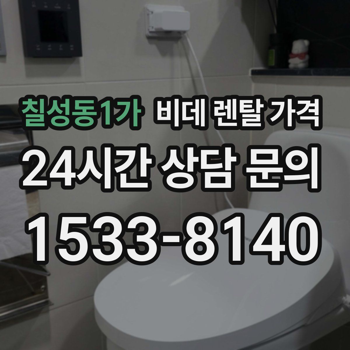 칠성동1가 비데 렌탈 가격
