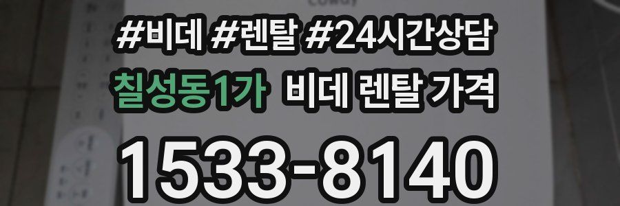 칠성동1가 비데 렌탈 가격