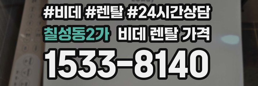 칠성동2가 비데 렌탈 가격