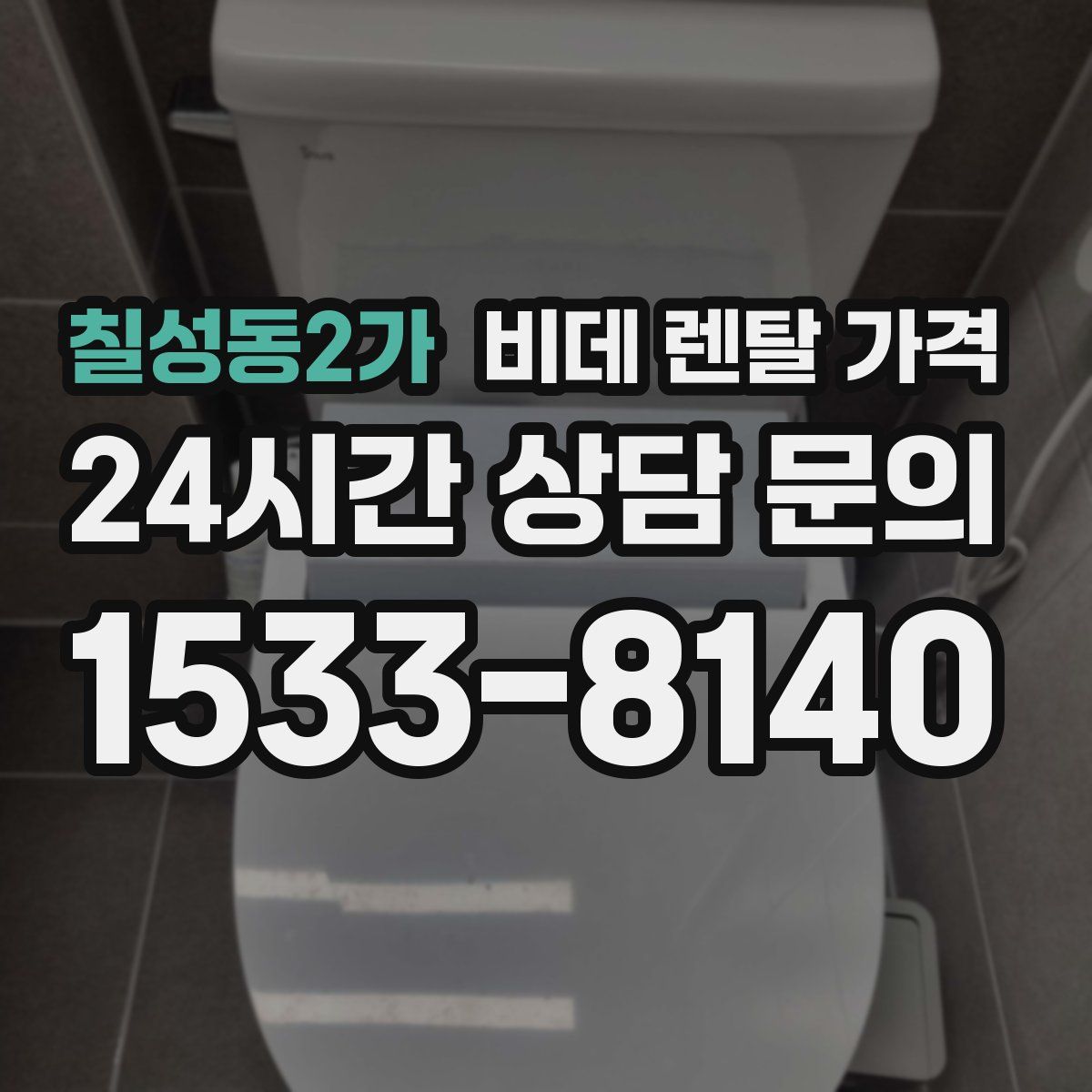 칠성동2가 비데 렌탈 가격