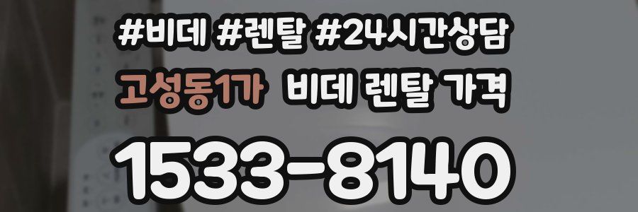 고성동1가 비데 렌탈 가격