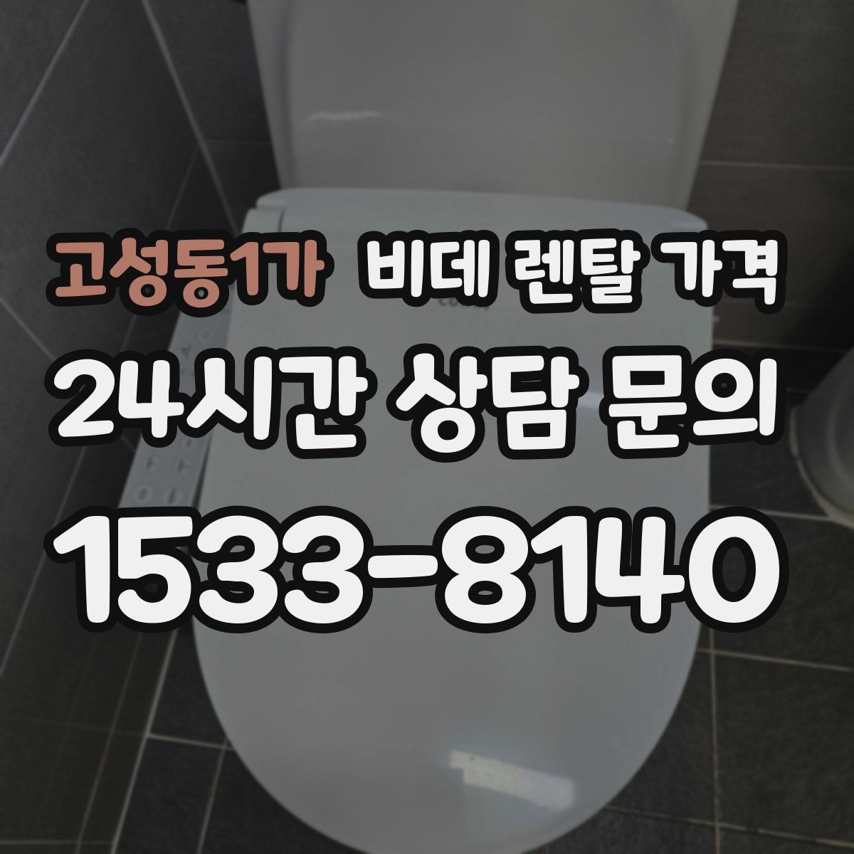 고성동1가 비데 렌탈 가격