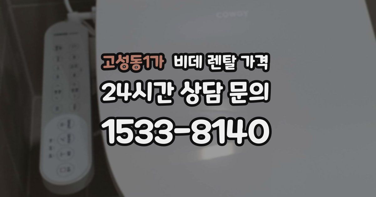 고성동1가 비데 렌탈 가격