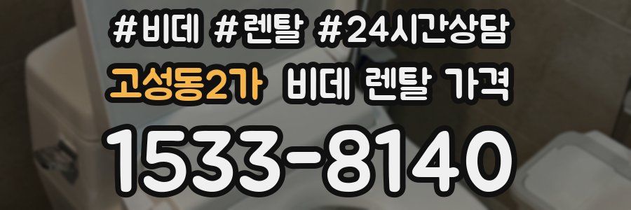 고성동2가 비데 렌탈 가격