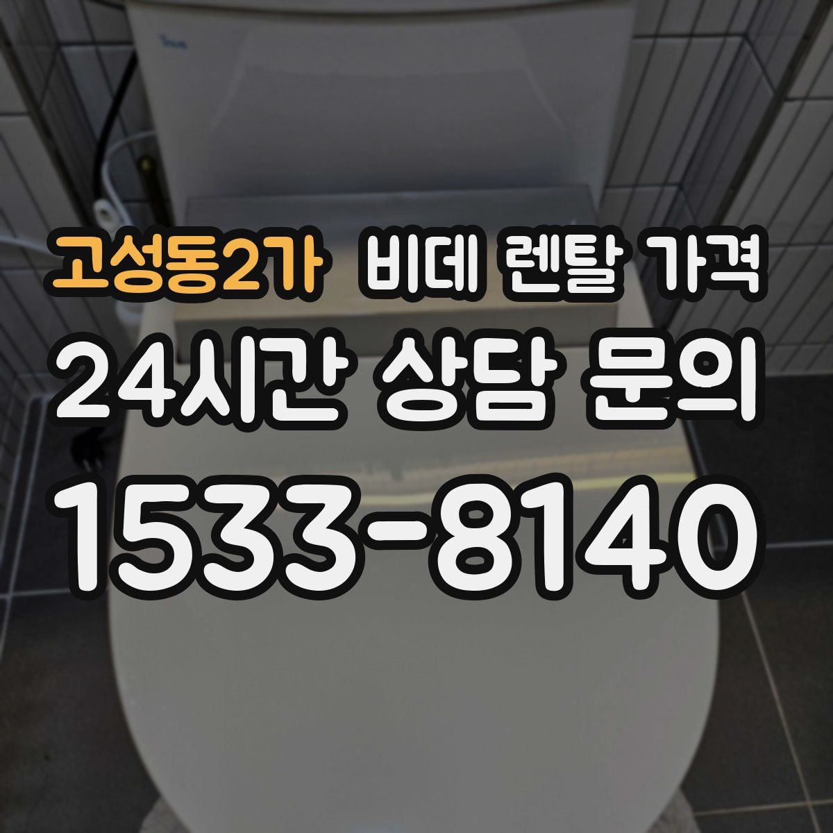고성동2가 비데 렌탈 가격