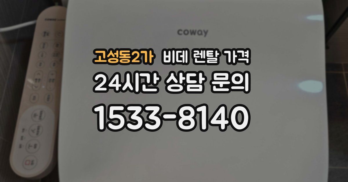 고성동2가 비데 렌탈 가격