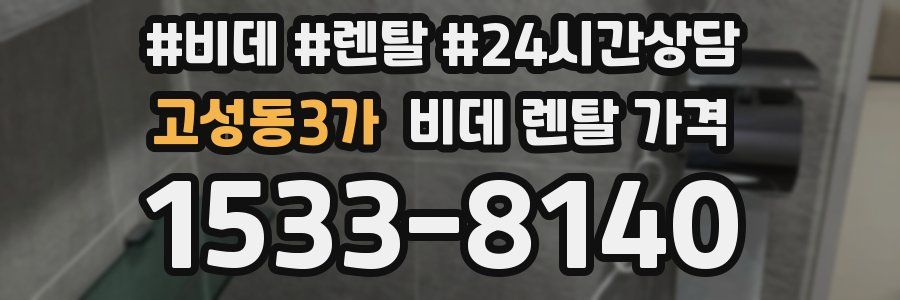 고성동3가 비데 렌탈 가격
