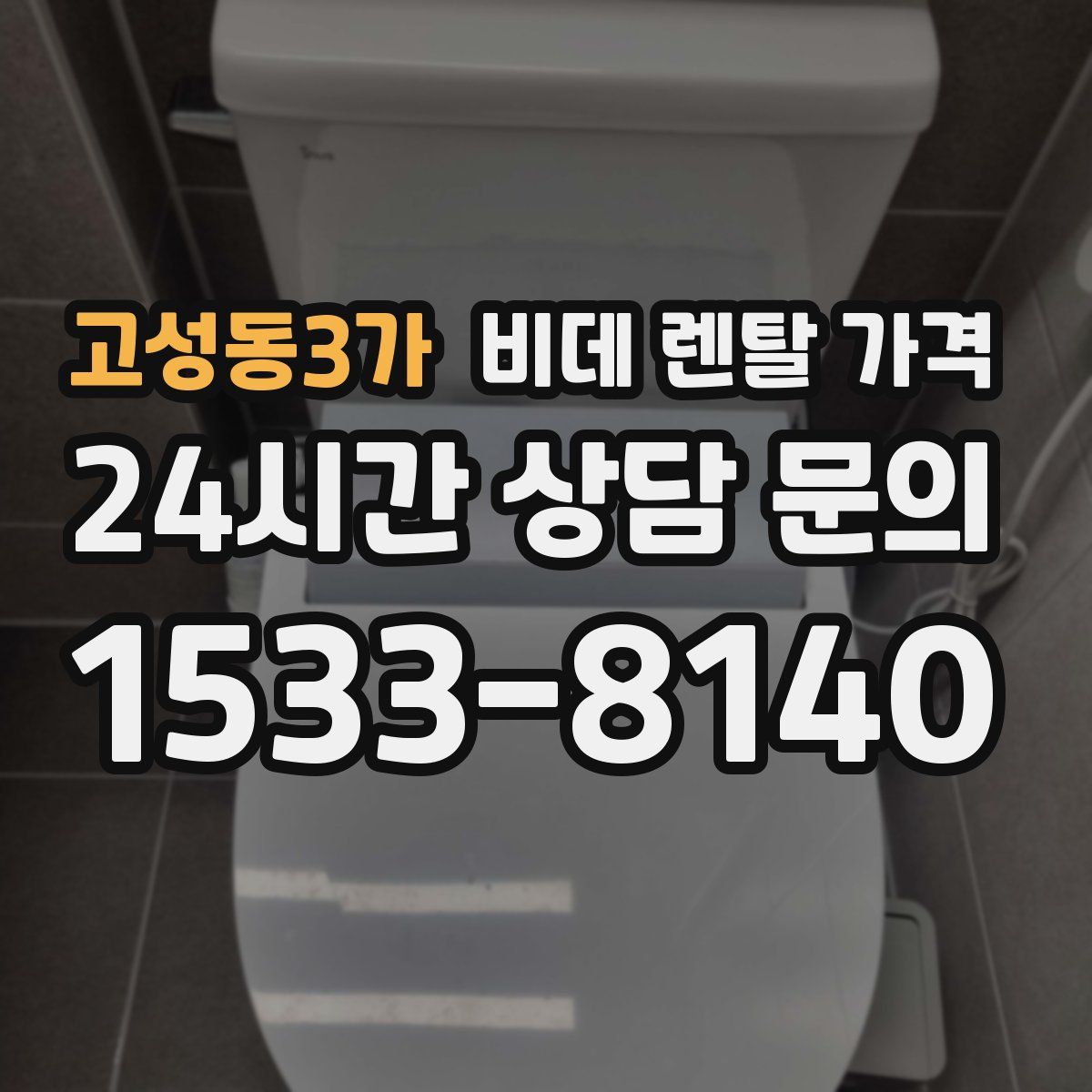 고성동3가 비데 렌탈 가격