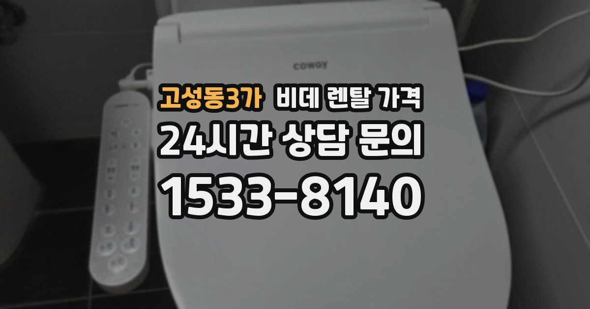 고성동3가 비데 렌탈 가격